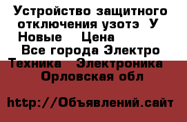 Устройство защитного отключения узотэ-2У (Новые) › Цена ­ 1 900 - Все города Электро-Техника » Электроника   . Орловская обл.